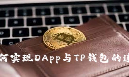 网站如何实现DApp与TP钱包的连接指南