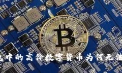 TP钱包中的高价数字货币为