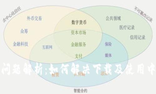 TP钱包下载问题解析：如何解决下载及使用中的常见困扰