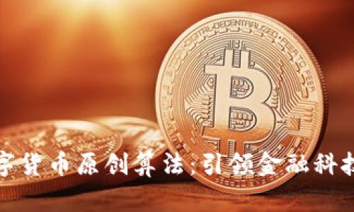 揭秘数字货币原创算法：引领金融科技新潮流