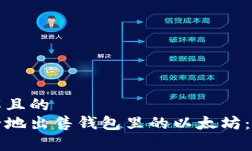 易于理解且的
如何安全地出售钱包里的以太坊：完整指南