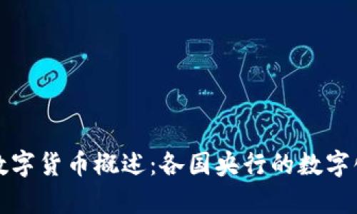 全球央行数字货币概述：各国央行的数字化进程解析