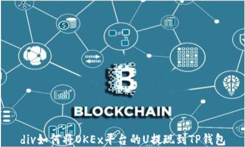 
div如何将OKEx平台的U提现到TP钱包