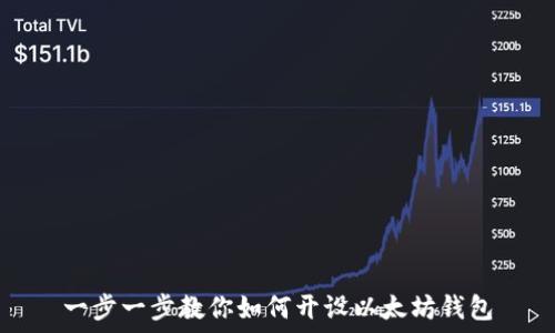   
一步一步教你如何开设以太坊钱包