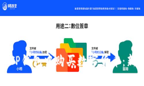 如何在TP钱包中购买数字货币：新手指南