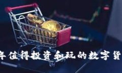 2023年值得投资和玩的数字