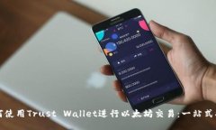 如何使用Trust Wallet进行以