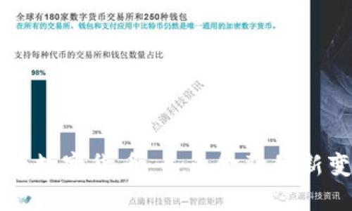 央行数字货币：未来金融的新变革