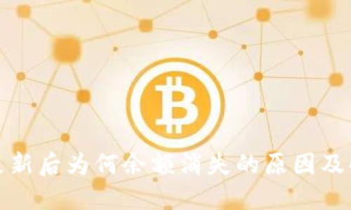TP钱包更新后为何余额消失的原因及解决方案