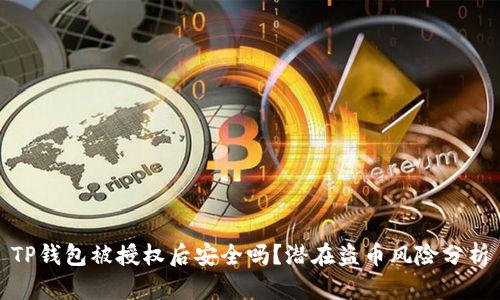 TP钱包被授权后安全吗？潜在盗币风险分析