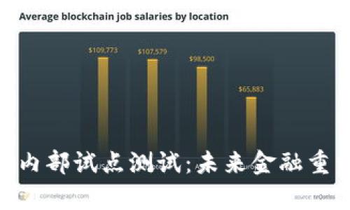 数字货币内部试点测试：未来金融重塑的前奏