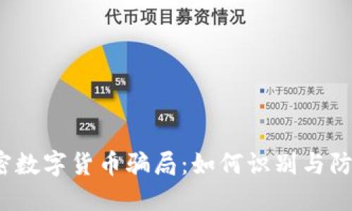 揭密数字货币骗局：如何识别与防范？