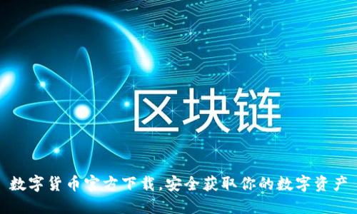 数字货币官方下载，安全获取你的数字资产