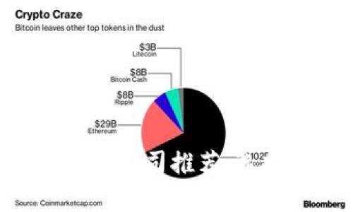 biasu数字货币内测公司推荐：选择最适合你的平台