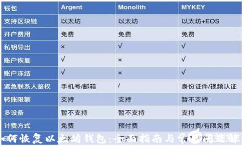 
如何恢复以太坊钱包：全面指南与常见问题解答