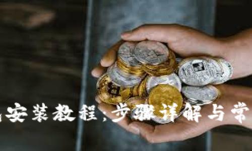 以太坊钱包安装教程：步骤详解与常见问题解答