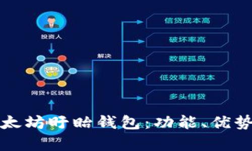 全面解析以太坊盱眙钱包：功能、优势与使用指南