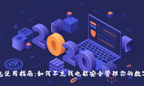 TP钱包使用指南：如何不充钱也能安全管理你的数字资产