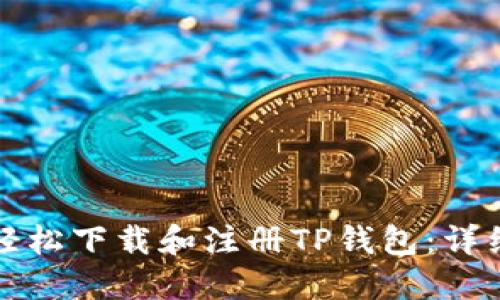 如何轻松下载和注册TP钱包：详细指南
