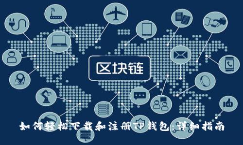 如何轻松下载和注册TP钱包：详细指南