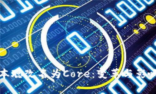TP钱包中本聪改名为Core：变革与影响全面解析