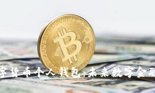 优质央行数字货币个人钱包：未来数字金融的便捷选择