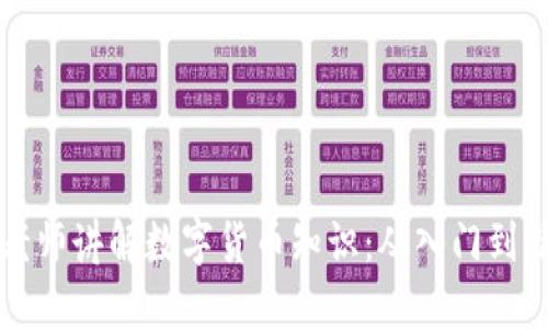 马老师讲解数字货币知识：从入门到精通