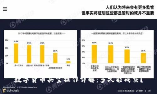 数字货币买空操作详解：多久能成交？