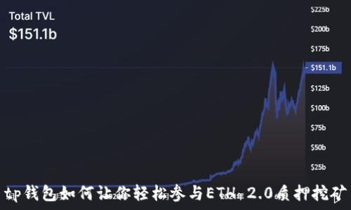   
tp钱包如何让你轻松参与ETH 2.0质押挖矿
