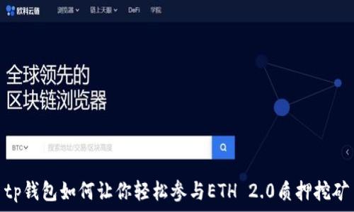   
tp钱包如何让你轻松参与ETH 2.0质押挖矿