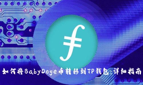 如何将BabyDoge币转移到TP钱包：详细指南