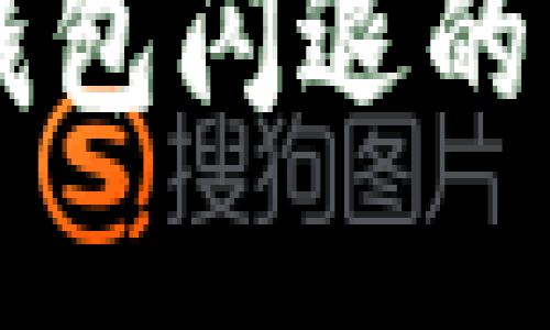 苹果手机TP钱包闪退的解决方法指南
