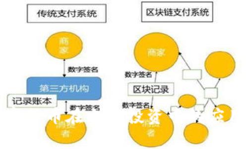 探索数字货币在电影投资中的应用与前景