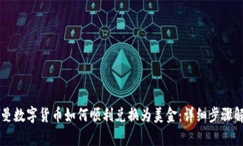 罗曼数字货币如何顺利兑换为美金：详细步骤解析