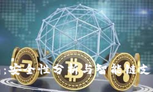TP钱包：安全性分析与智能链支持全解