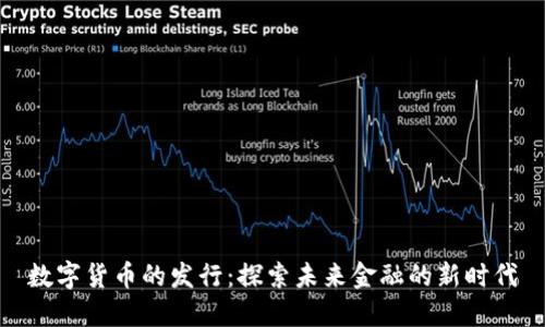 数字货币的发行：探索未来金融的新时代