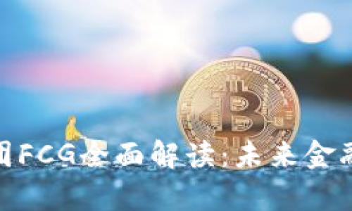 数字货币集团FCG全面解读：未来金融的创新先锋