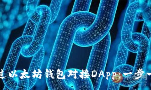 :
如何通过以太坊钱包对接DApp：一步一步指南