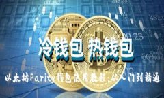 以太坊Parity钱包使用教程