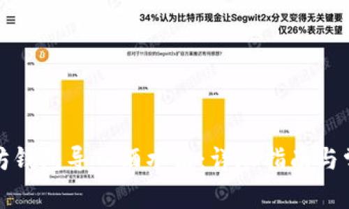 如何将以太坊钱包导入酒水链：详尽指南与常见问题解答