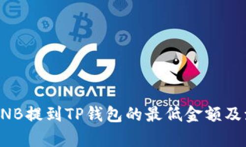 如何将BNB提到TP钱包的最低金额及流程解析