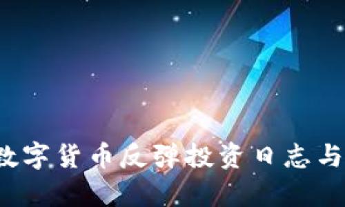 2023年数字货币反弹投资日志与市场分析