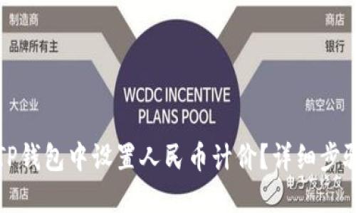 如何在TP钱包中设置人民币计价？详细步骤与解答