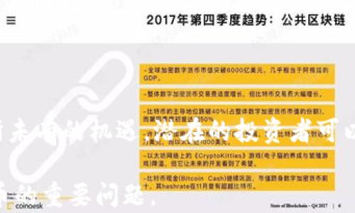 
  广州数字货币报名全攻略：机会与挑战并存！ / 
 guanjianci 数字货币, 广州, 报名, 加密货币 /guanjianci 
```

### 内容主体大纲

1. **引言**
   - 简述数字货币的背景和重要性
   - 广州在数字货币领域的定位

2. **数字货币的基本概念**
   - 什么是数字货币
   - 数字货币与传统货币的区别
   - 数字货币的种类

3. **广州数字货币的背景与现状**
   - 广州在数字货币和区块链方面的政策支持
   - 相关的市场环境与发展趋势

4. **报名数字货币的步骤**
   - 准备工作
   - 报名流程解析
   - 注意事项

5. **参与数字货币的优势和风险**
   - 投资回报的潜力
   - 可能面临的风险和市场波动

6. **常见问题解答**
   - 数字货币与普通投资的区别
   - 如何选择可靠的数字货币平台
   - 如何保障自己的资金安全
   - 数字货币的法律问题
   - 如何判断数字货币的价值
   - 未来的数字货币趋势
   - 广州数字货币的进一步发展方向

7. **总结与展望**
   - 对于新手的推荐
   - 广州数字货币市场未来的机会

### 引言

在当今这个数字化时代，数字货币作为一种新兴的金融工具，慢慢走进了人们的视野。而广州作为中国南方经济的心脏，迎来了数字货币的潮流。本文将详细解析广州数字货币的报名流程及相关知识。

### 数字货币的基本概念

什么是数字货币
数字货币是电子形式的货币，它并不是以纸币或硬币的形式存在，而是存储在电子设备中。其存在的基础是区块链技术，这使得数字货币的交易记录公开透明且不可篡改。

数字货币与传统货币的区别
传统货币受中央银行的控制，发行和管理均由国家主导，而数字货币则通常是去中心化的，许多数字货币在全球范围内没有特定的发行机构或监管机构。

数字货币的种类
数字货币种类繁多，包括比特币、以太坊、Ripple等，每种数字货币都有不同的应用场景和技术基础。

### 广州数字货币的背景与现状

政策支持
广州在数字货币领域的政策支持相对领先，政府推出了一系列鼓励区块链和数字货币发展的政策措施，为行业的发展提供了法律和市场支持。

市场环境与发展趋势
广州的数字货币市场正快速成长，吸引了大量创业公司和投资者。但同时，市场的竞争也异常激烈，各种新兴项目层出不穷。

### 报名数字货币的步骤

准备工作
在报名之前，潜在投资者需要首先了解数字货币市场，选择合适的投资方式和目标货币，并准备相关的个人信息。

报名流程解析
报名的具体流程通常包括选择平台、填写个人信息、进行身份验证等步骤。不同平台的具体要求可能有所不同。

注意事项
在报名过程中，注意保护个人隐私，选择信誉良好的平台，避免陷入网络诈骗和投资损失。

### 参与数字货币的优势和风险

投资回报的潜力
很多参与者看中数字货币投资带来的高收益，尤其是一些新兴货币的短期涨幅可能十分可观。

风险与市场波动
然而，数字货币市场的波动性非常大，投资者必须留意市场变化，做好风险管理。

### 常见问题解答

1. 数字货币与普通投资的区别
数字货币与传统投资工具相比，最大的区别在于其高波动性和去中心化性质。投资者需要根据自己的风险承受能力来作出决定。

2. 如何选择可靠的数字货币平台
在选择数字货币平台时，投资者应关注平台的安全性、用户评价、保证金以及其上架的数字货币数量等多方面因素。

3. 如何保障自己的资金安全
要确保资金安全，投资者可以使用冷钱包存储数字货币，避免将所有资产放在交易平台上。同时，定期更改密码和启用双因素认证。

4. 数字货币的法律问题
数字货币的法律地位在不同国家和地区有所不同。投资者在参与之前需要了解当地的相关法律法规和政策。

5. 如何判断数字货币的价值
判断数字货币的价值需要通过多种指标，包括技术团队、市场需求、未来发展潜力等。投资者应从多个角度评估。

6. 未来的数字货币趋势
未来，数字货币将会进一步走入大众视野，可能会出现更多与传统金融体系结合的模式，有助于推动经济发展。

7. 广州数字货币的进一步发展方向
广州作为重要的经济中心，将在数字货币领域继续探索，吸引更多的投资和创新项目，推动城市的数字经济发展。

### 总结与展望

随着数字货币的不断发展，新的机会也在不断涌现。广州数字货币市场正面临着前所未有的机遇，潜在的投资者可以通过报名参与其中，以把握这一时代的财富机遇。

以上内容为您提供了关于广州数字货币报名的全面信息，并回答了7个关于数字货币的重要问题。