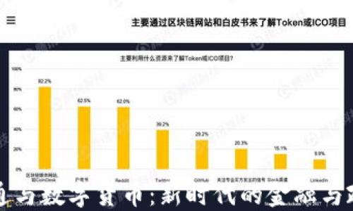 
数字政通与数字货币：新时代的金融与政务改革