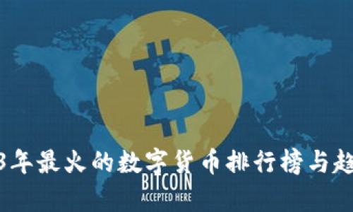 : 2023年最火的数字货币排行榜与趋势分析