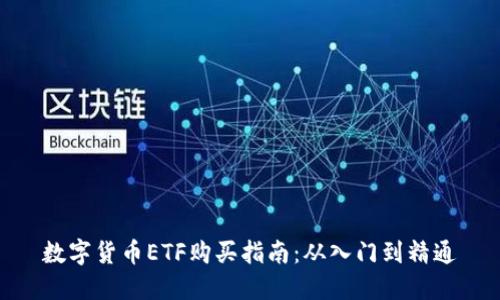 数字货币ETF购买指南：从入门到精通