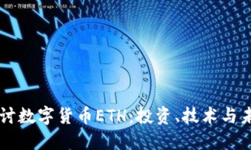 深入探讨数字货币ETH：投资、技术与未来展望