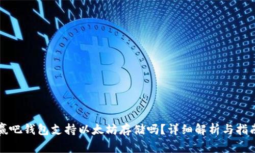 赢吧钱包支持以太坊存储吗？详细解析与指南