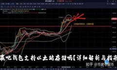 赢吧钱包支持以太坊存储